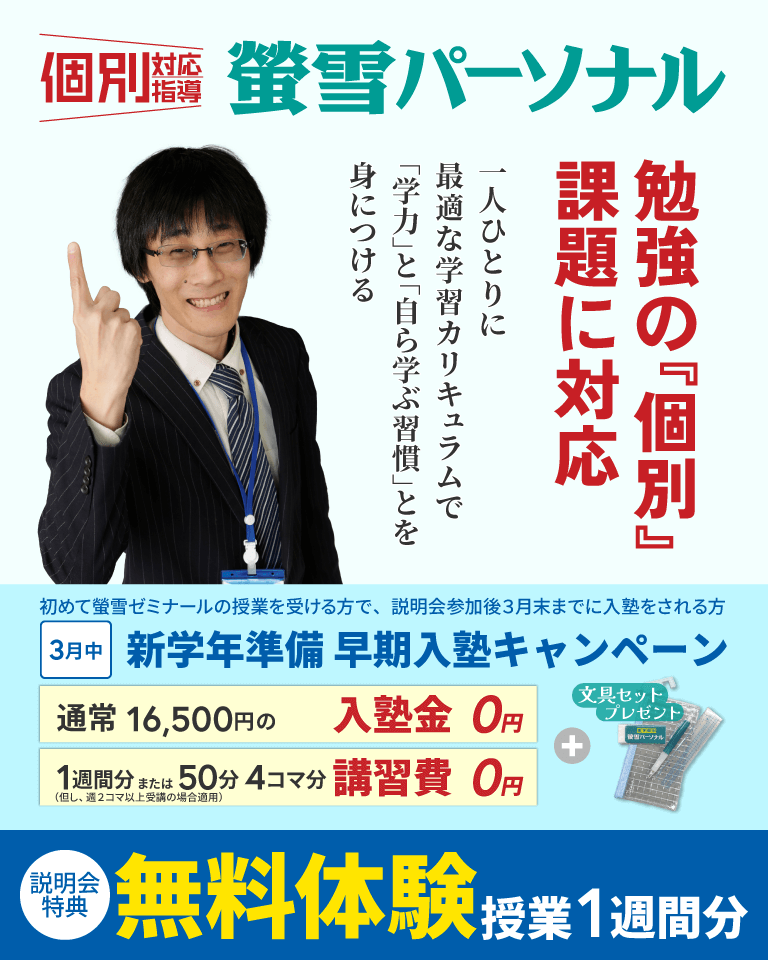 個別対応指導の塾　蛍雪パーソナル