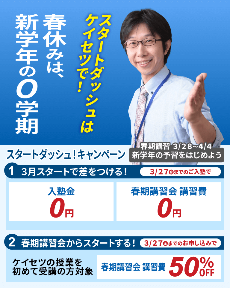 小学生中学生高校生の塾螢雪ゼミナールの新学年準備早期入塾キャンペーン