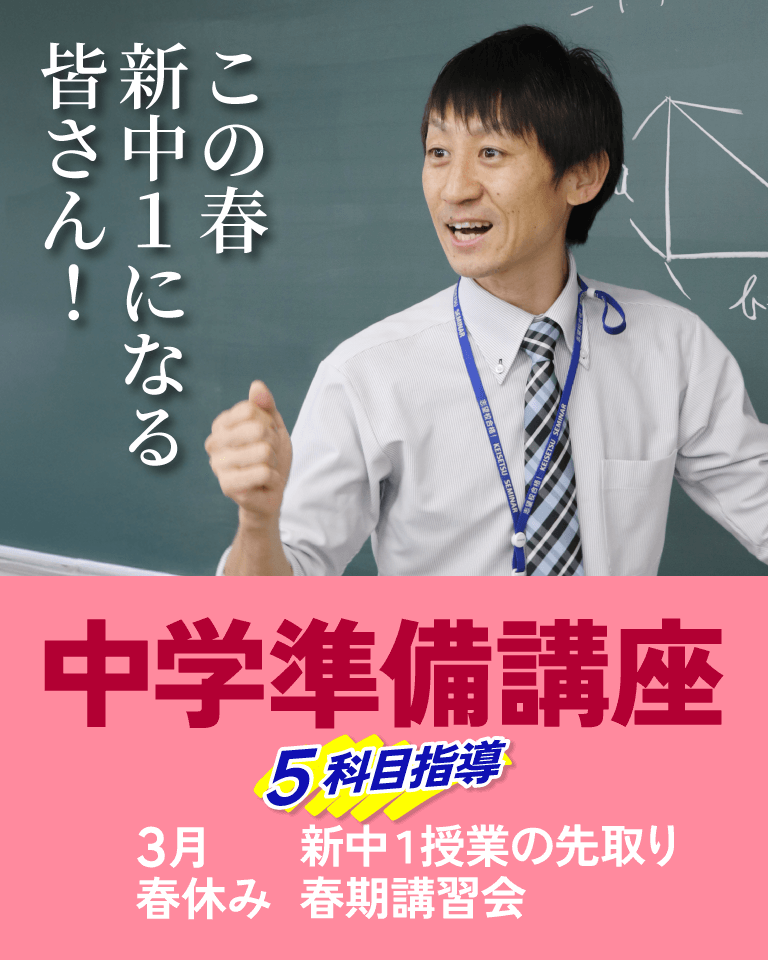 愛知岐阜の塾蛍雪ゼミナールからこの春に中学ご入学される新中1の皆さんへ