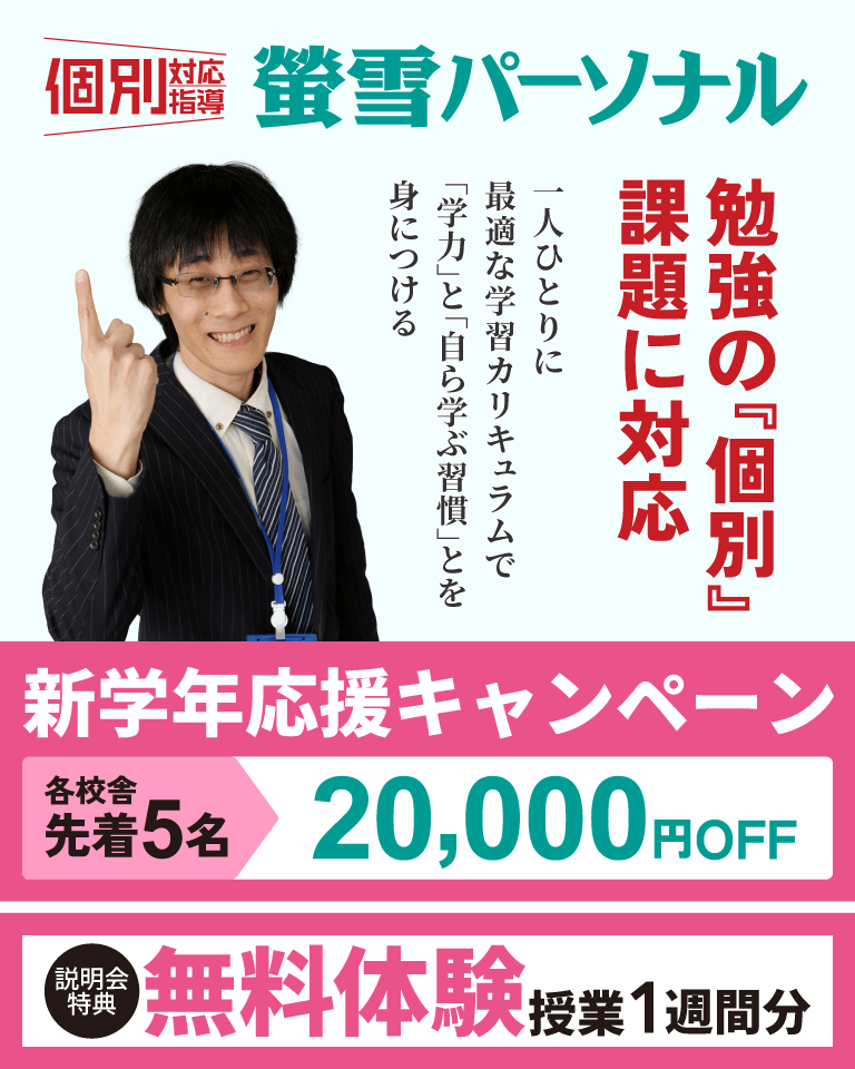 個別対応指導の塾　蛍雪パーソナル