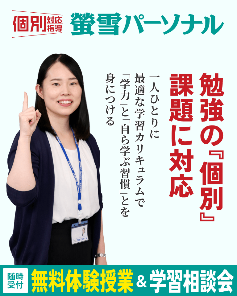 個別対応指導の塾　蛍雪パーソナル