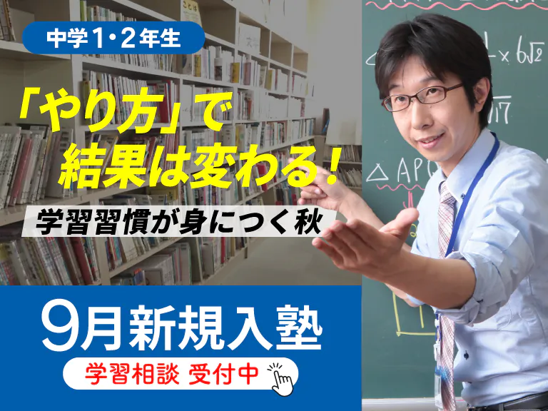 やり方で結果は変わる。学習習慣が身につく秋