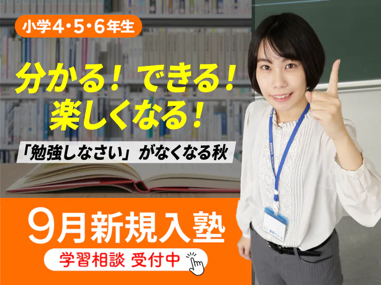 分かる！できる！楽しくなる！「勉強しなさい」がなくなる秋