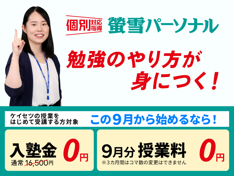 個別対応指導の塾　蛍雪パーソナル