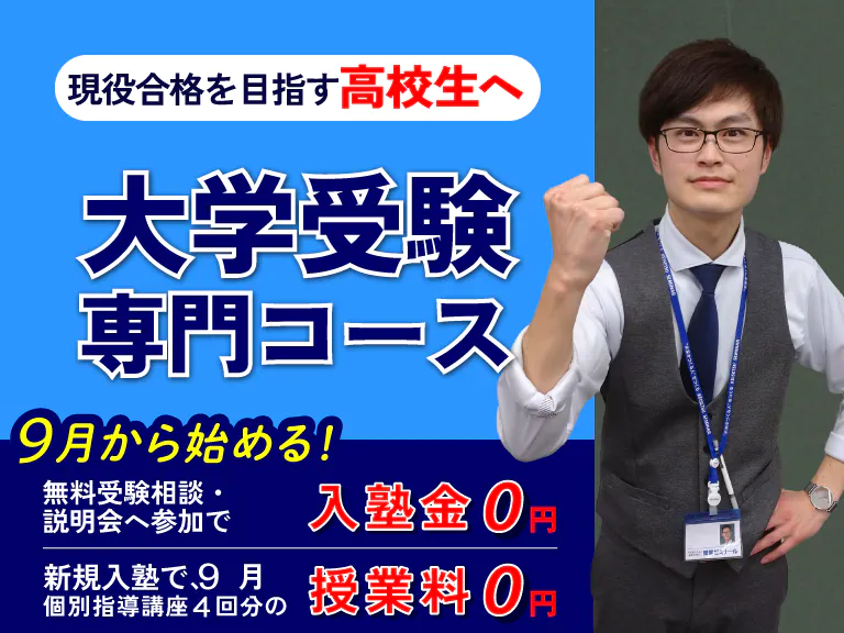現役合格を目指す高校生へ　大学受験専門コース