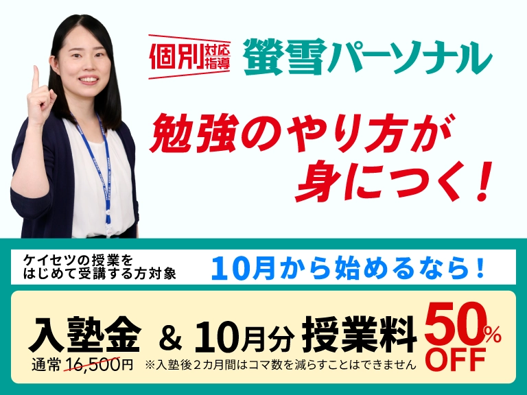 個別対応指導の塾　蛍雪パーソナル