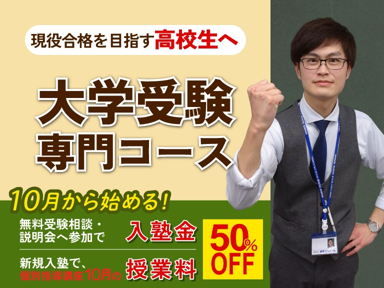 現役合格を目指す高校生　大学受験専門コース