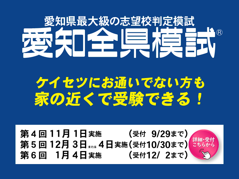 愛知全県模試申し込み