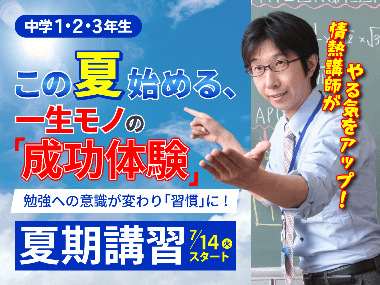 中学生　螢雪ゼミナール夏期講習7月14日スタート