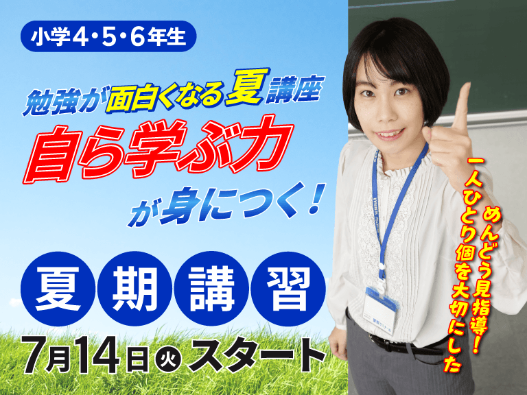 小学生　螢雪ゼミナール夏期講習7月14日スタート