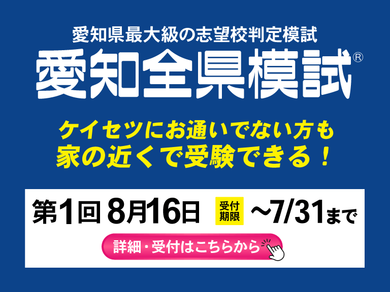 愛知全県模試申し込み