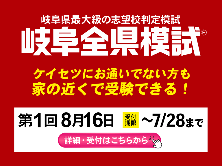 岐阜全県模試申し込み