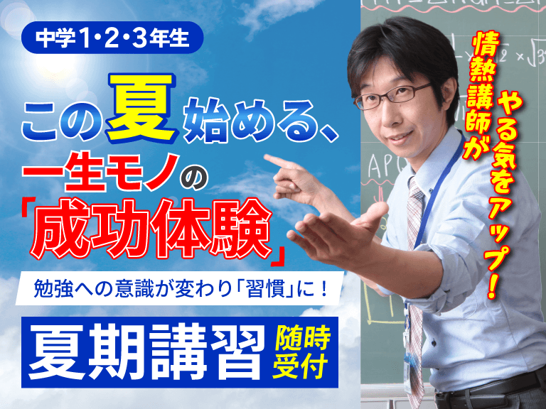 中学生　螢雪ゼミナール夏期講習開催中