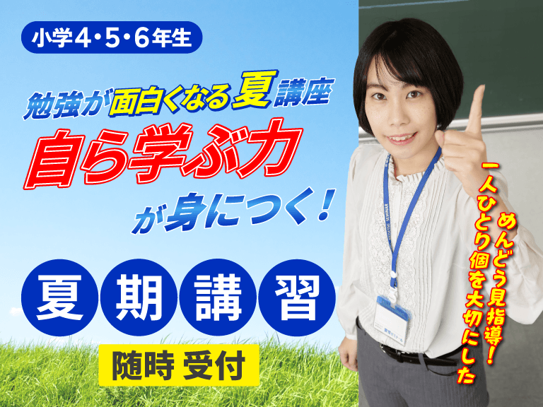 小学生　螢雪ゼミナール夏期講習開催中