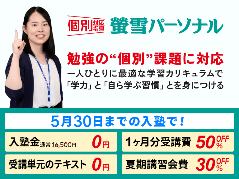 個別対応指導の塾　蛍雪パーソナル