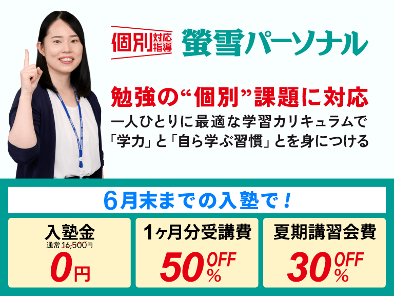 個別対応指導の塾　蛍雪パーソナル