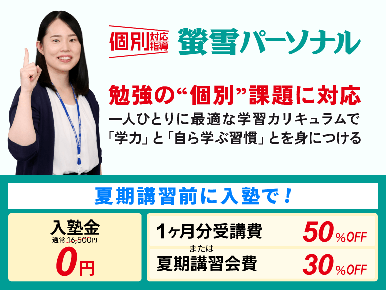 個別対応指導の塾　蛍雪パーソナル