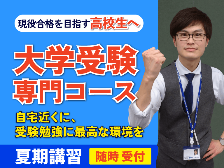 高校生　螢雪ゼミナール夏期講習7月14日スタート