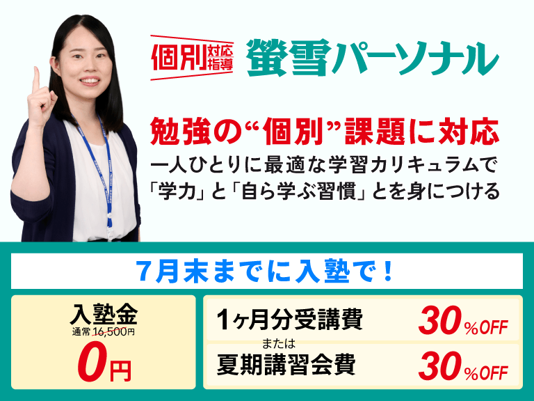 個別対応指導の塾　蛍雪パーソナル