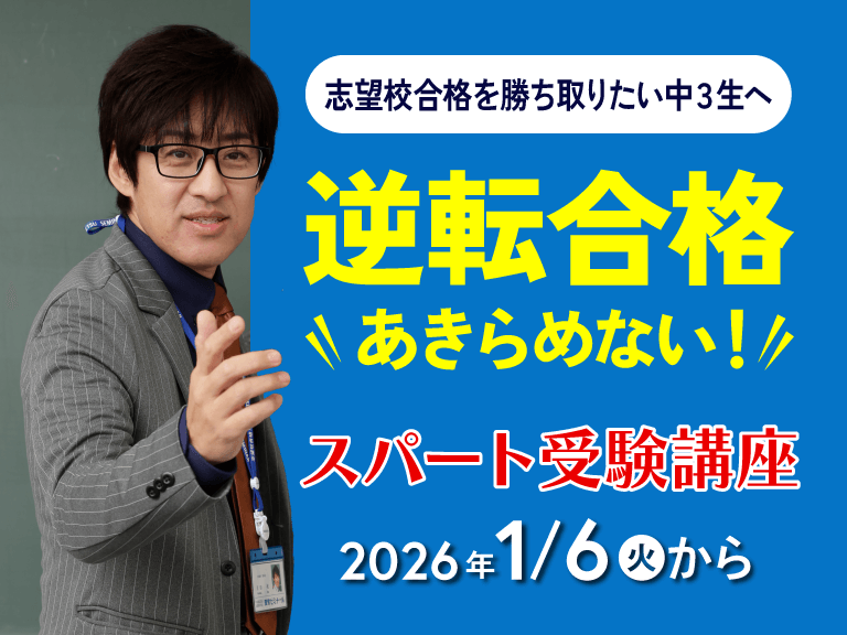 高校志望校合格に向けての塾　蛍雪ゼミナール