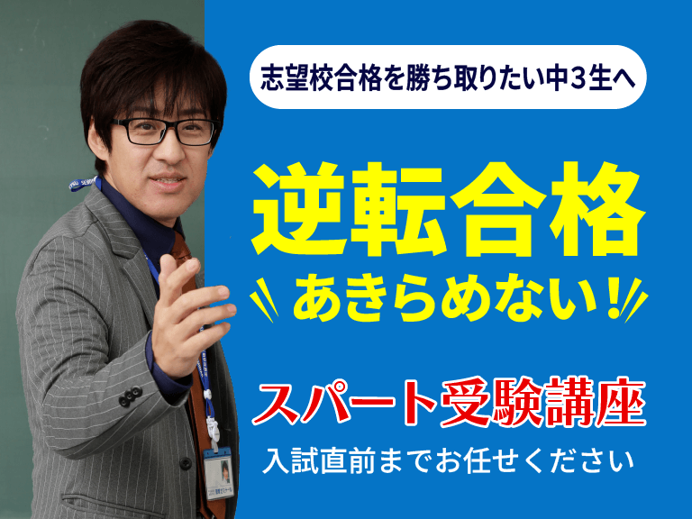 高校志望校合格に向けての塾　蛍雪ゼミナール