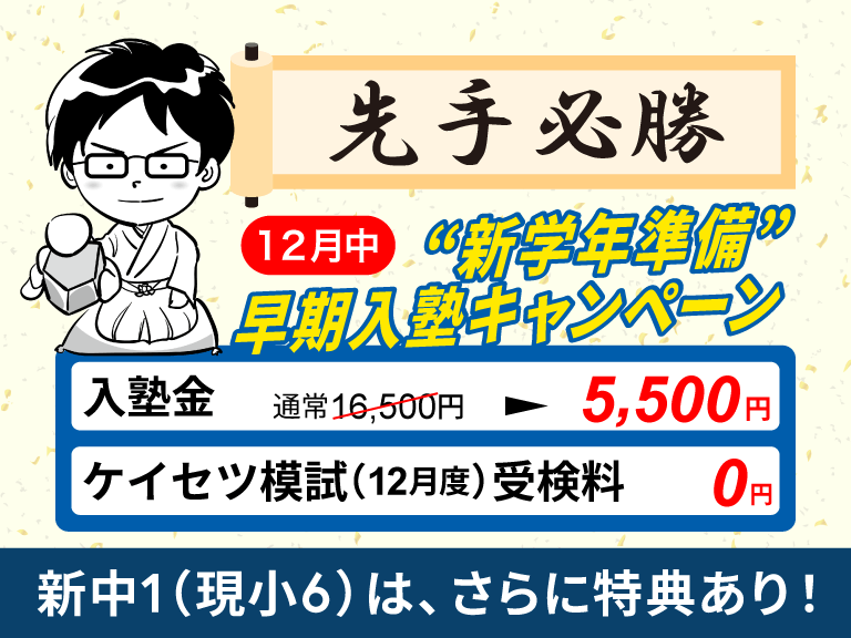 小学生中学生高校生の塾螢雪ゼミナールの新学年準備早期入塾キャンペーン