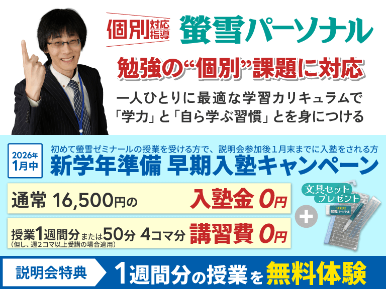 個別対応指導の塾　蛍雪パーソナル