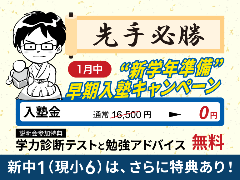 小学生中学生高校生の塾螢雪ゼミナールの新学年準備早期入塾キャンペーン