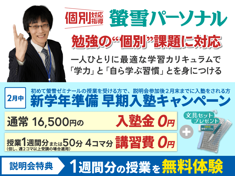 個別対応指導の塾　蛍雪パーソナル