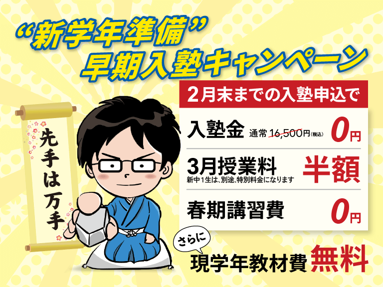 小学生中学生高校生の塾螢雪ゼミナールの新学年準備早期入塾キャンペーン