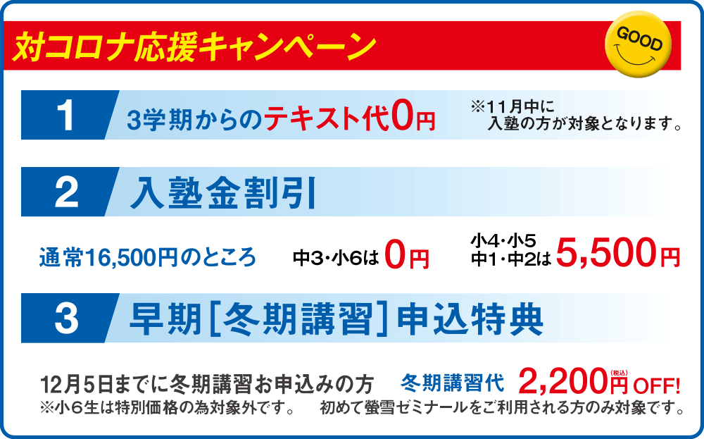 岐阜、愛知の塾 螢雪ゼミナール冬期講習対コロナ応援キャンペーン 早期割