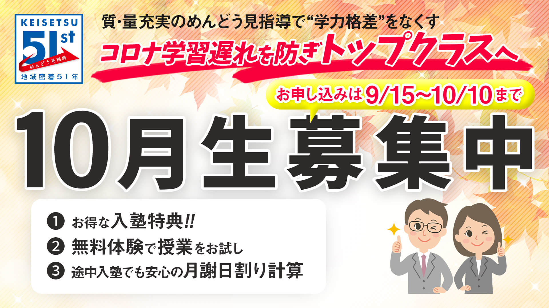岐阜、愛知の塾 螢雪ゼミナール10月11月生募集