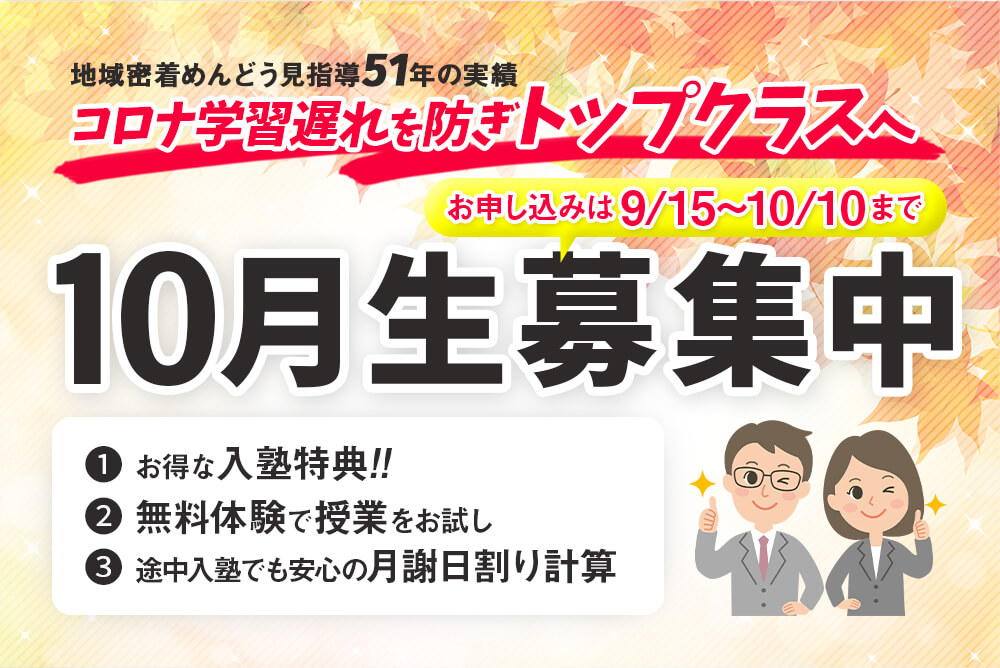 岐阜、愛知の塾 螢雪ゼミナール10月生募集