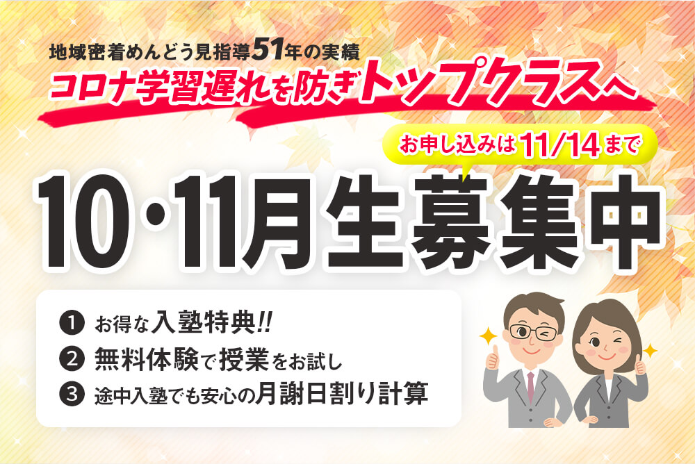 岐阜、愛知の塾 螢雪ゼミナール10月11月生募集