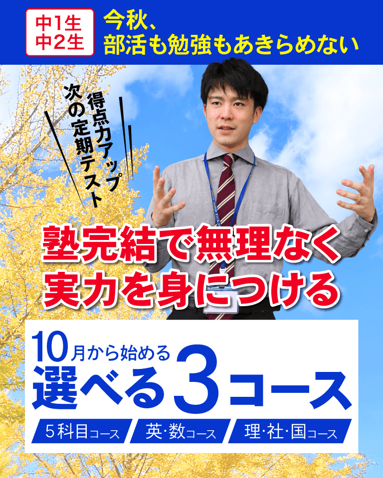 愛知岐阜の進学塾螢雪ゼミナール　９月募集　中学生