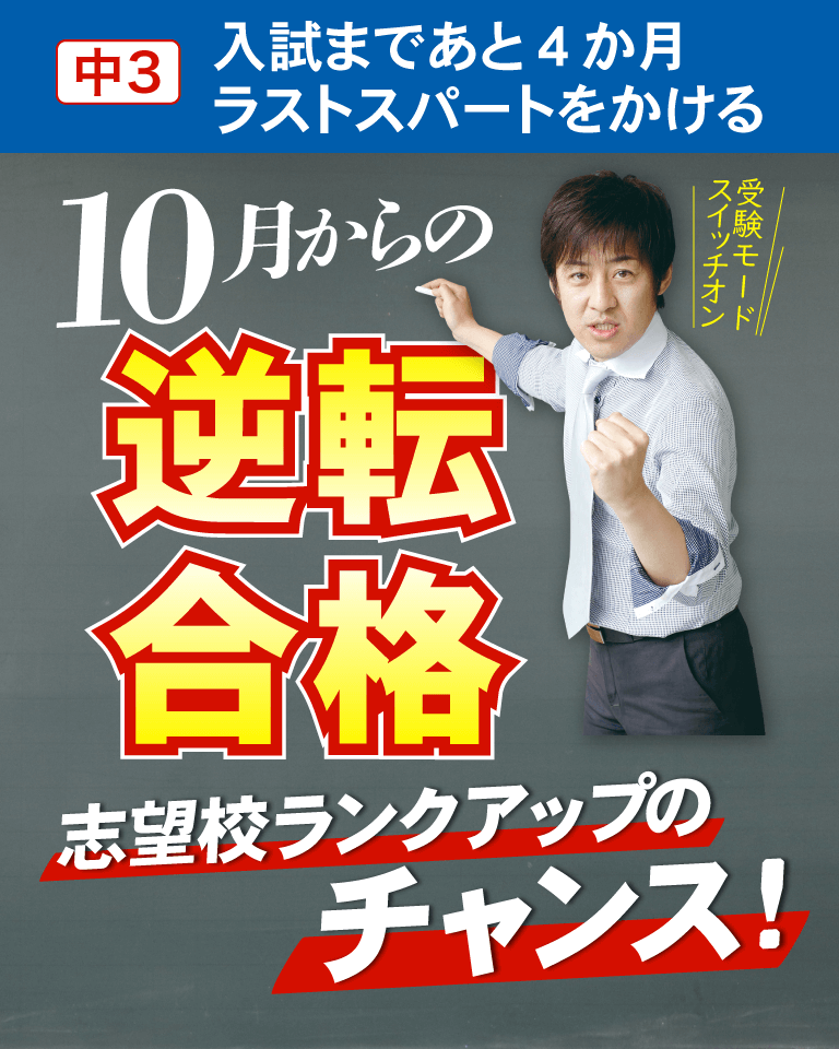 高校受験　中学３年生の志望校合格へのカリキュラム