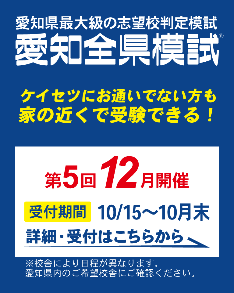 螢雪ゼミナールで受験できる愛知全県模試