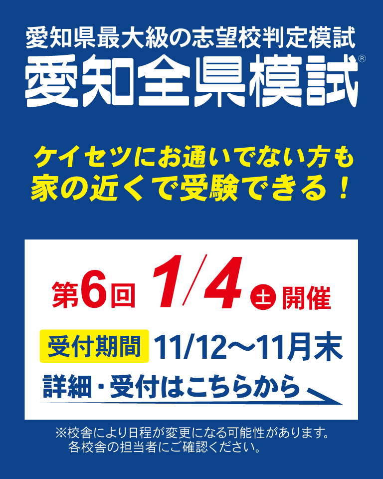 螢雪ゼミナールで受験できる愛知全県模試