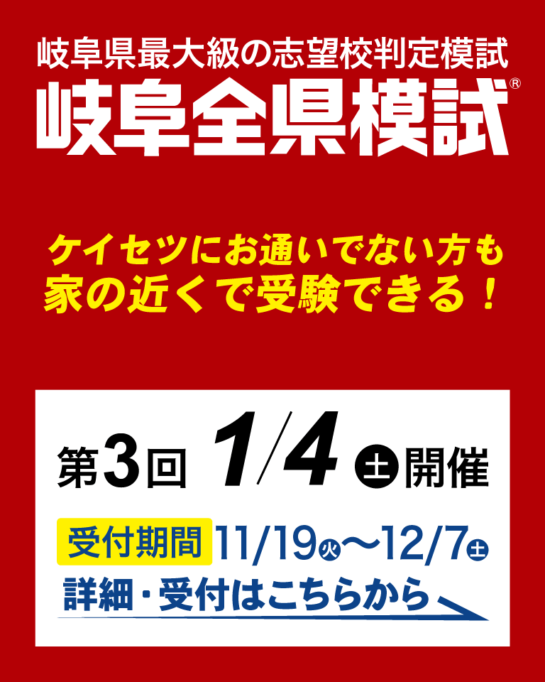 螢雪ゼミナールで受験できる岐阜全県模試