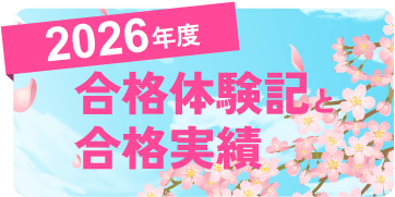 高校志望校合格体験記