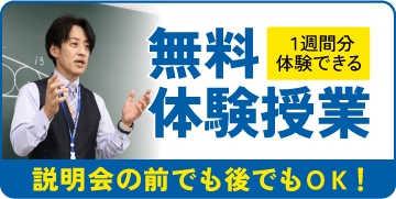 一斉授業の無料体験なら螢雪ゼミナールへ