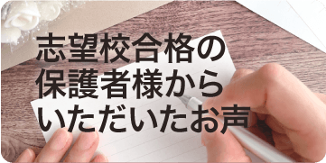 高校志望校合格を勝ち取った保護者様のお声