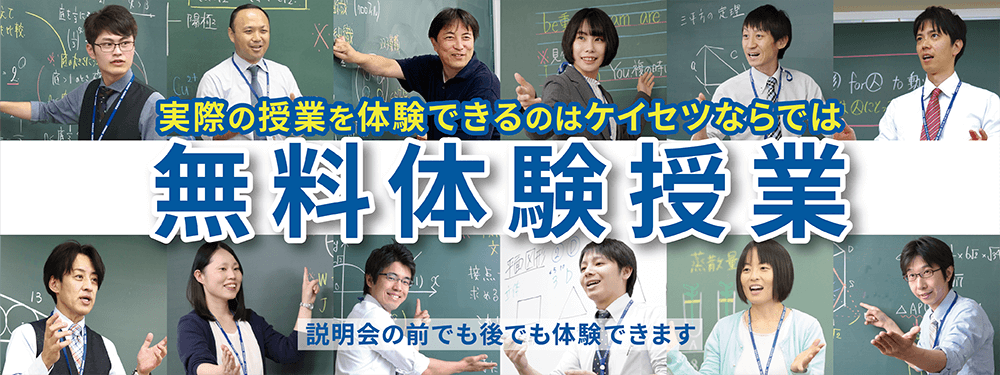 岐阜と愛知の塾　螢雪ゼミナール　無料体験授業