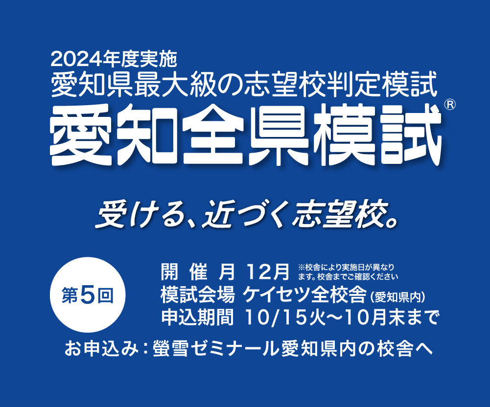 愛知全県模試会場　螢雪ゼミナール