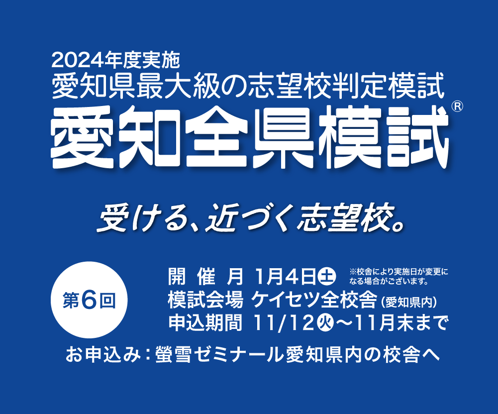 愛知全県模試会場　螢雪ゼミナール