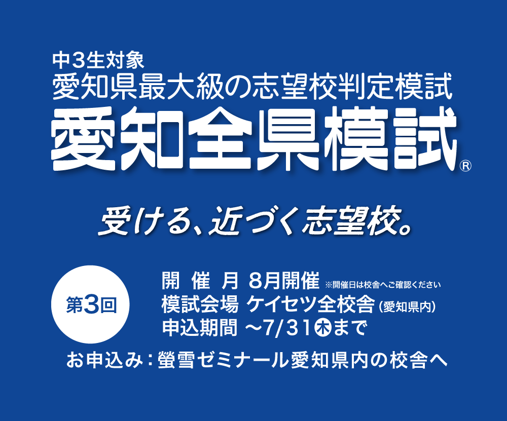 愛知全県模試会場 螢雪ゼミナール