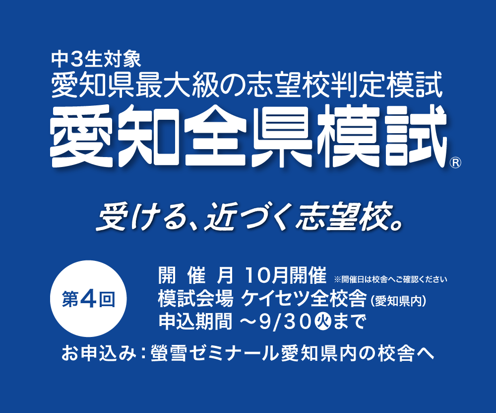 愛知全県模試会場 螢雪ゼミナール