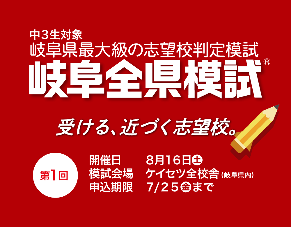 岐阜全県模試会場 螢雪ゼミナール