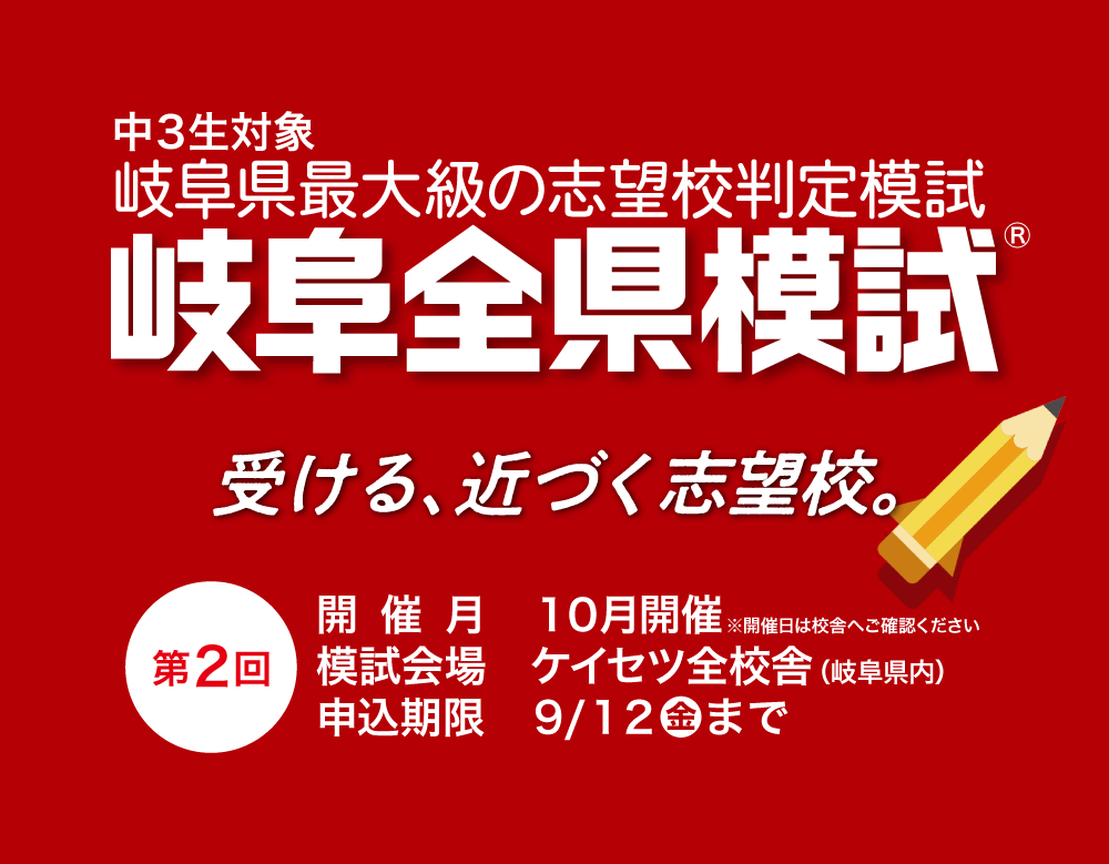 岐阜全県模試会場　螢雪ゼミナール