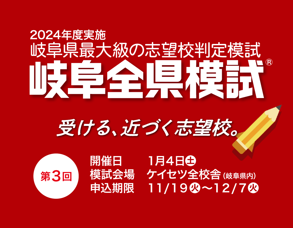 岐阜全県模試会場　螢雪ゼミナール